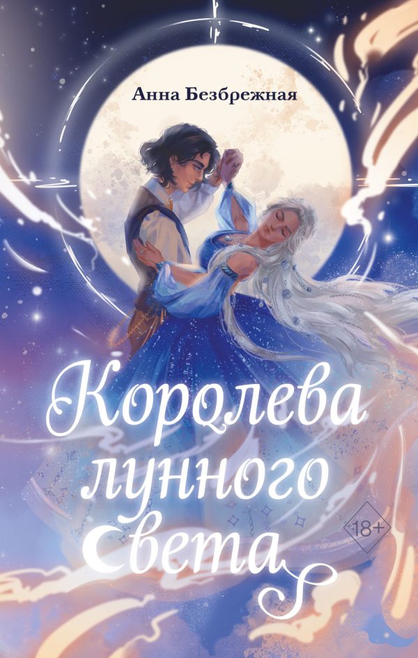 Обложка книги «Королева лунного света»