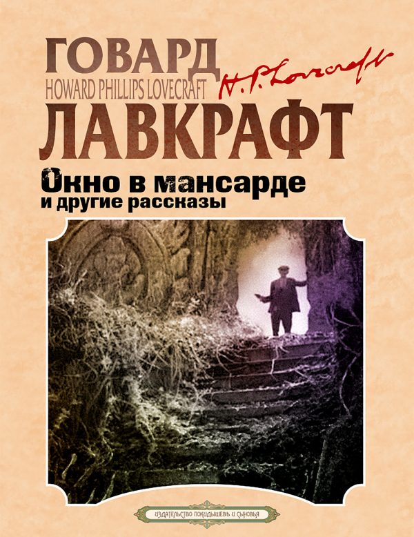 Обложка книги «Окно в мансарде и другие рассказы»