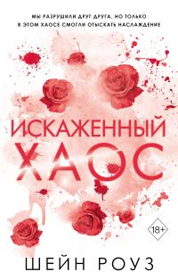 Обложка книги «Искаженный хаос»