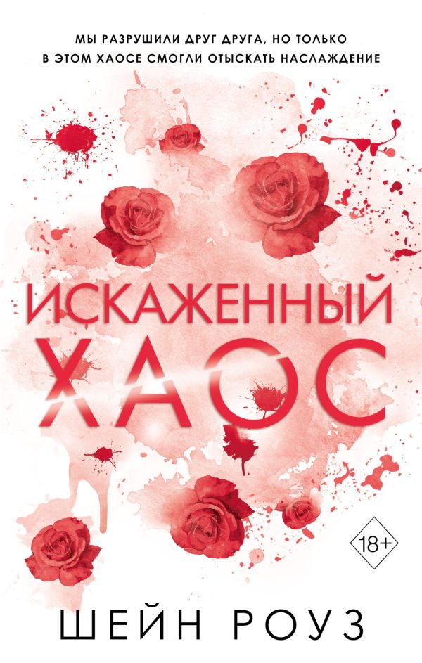 Обложка книги «Искаженный хаос»