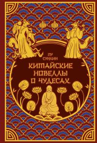Обложка книги «Китайские новеллы о чудесах»