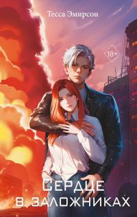 Обложка книги «Сердце в заложниках»