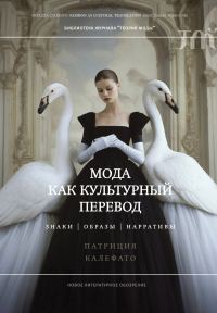 Обложка книги «Мода как культурный перевод. Знаки, образы, нарративы»