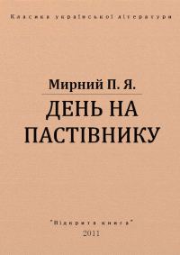 Обложка книги «День на пастівнику»