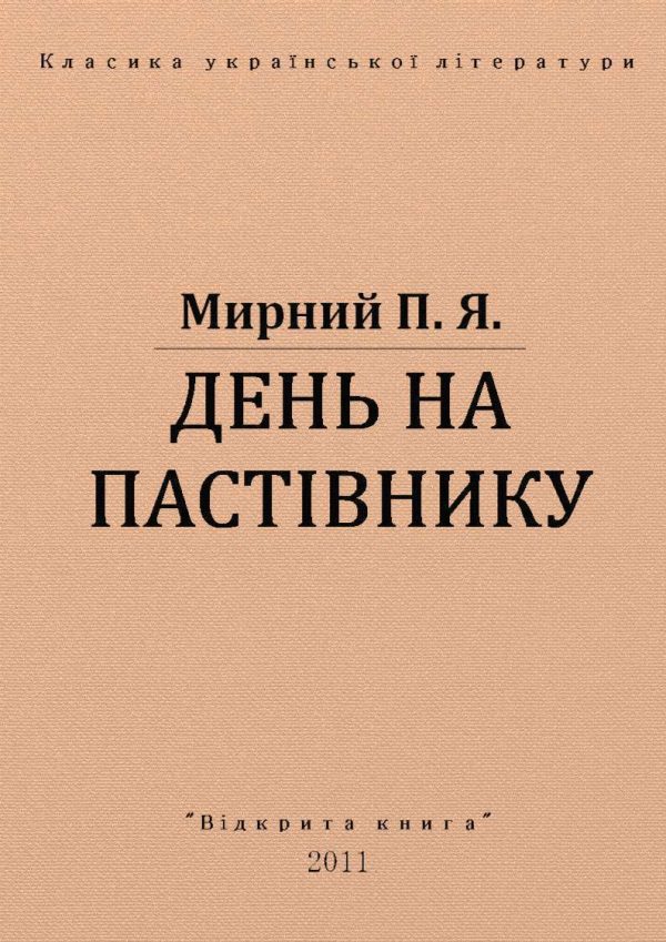 Обложка книги «День на пастівнику»