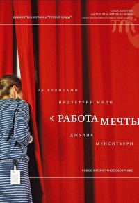 Обложка книги ««Работа мечты». За кулисами индустрии моды»
