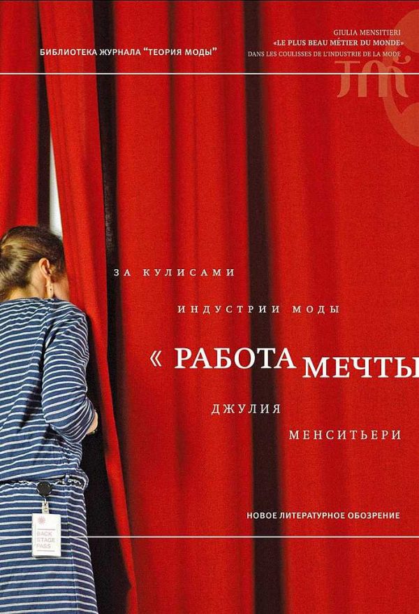 Обложка книги ««Работа мечты». За кулисами индустрии моды»
