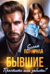 Обложка книги «Бывшие. Простить или забыть?»