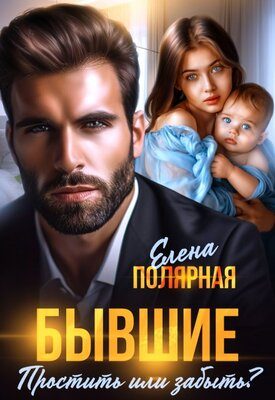 Обложка книги «Бывшие. Простить или забыть?»