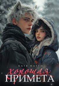 Обложка книги «Хорошая примета»