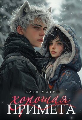 Обложка книги «Хорошая примета»