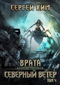Обложка книги «Северный ветер. Том 4»