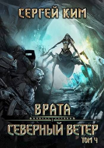 Обложка книги «Северный ветер. Том 4»