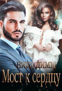 Обложка книги «Мост к сердцу»