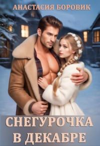 Обложка книги «Снегурочка в декабре»
