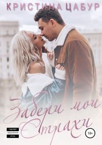 Обложка книги «Забери мои страхи»