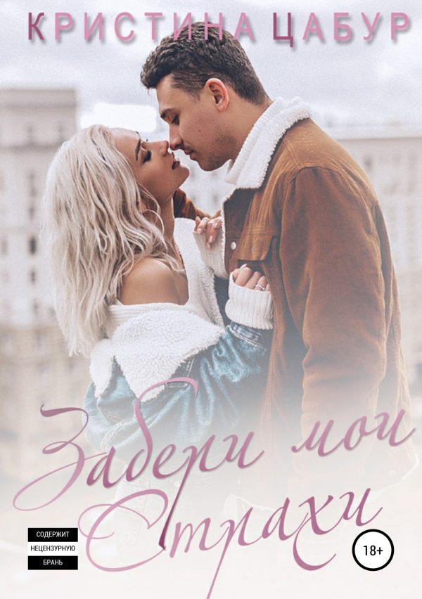 Обложка книги «Забери мои страхи»