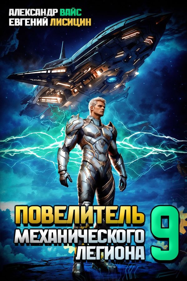 Обложка книги «Повелитель механического легиона. Том IX»