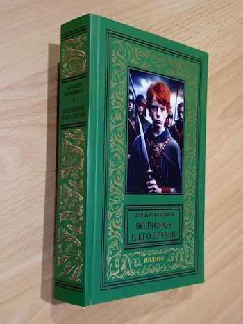 Обложка книги «Волчонок и его друзья. Книга вторая. Новые друзья и новые враги»