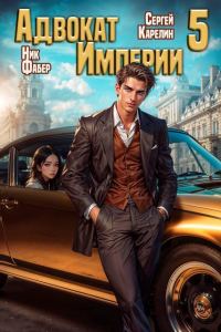 Обложка книги «Адвокат Империи 05»