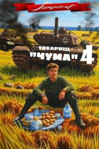 Обложка книги «Товарищ «Чума» 4»