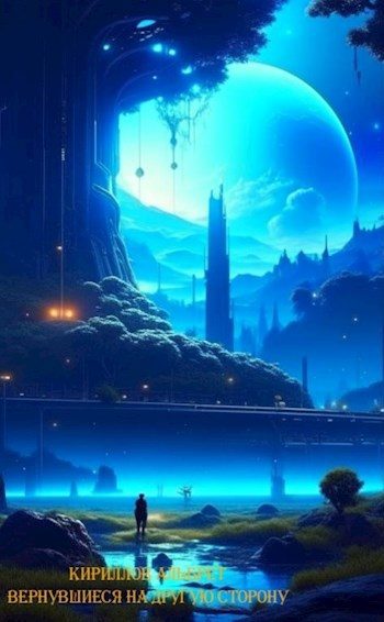 Обложка книги «Вернувшиеся на другую сторону»