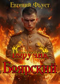 Обложка книги «Поручик Боярский»