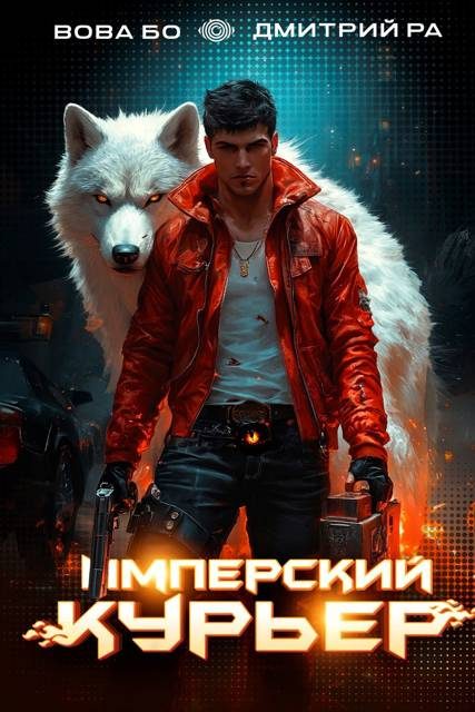 Обложка книги «Имперский Курьер. Том 2»