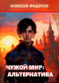 Обложка книги «Чужой мир: Альтернатива»