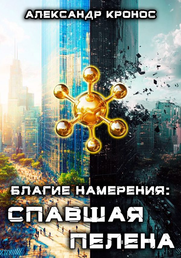Обложка книги «Благие намерения: Спавшая пелена»