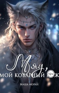 Обложка книги «Мяу, мой коварный муж (СИ)»