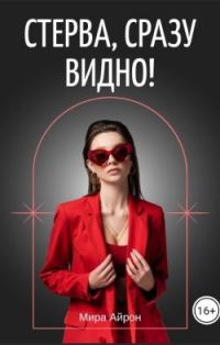 Обложка книги «Стерва, сразу видно! (СИ)»