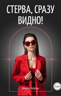 Обложка книги «Стерва, сразу видно! (СИ)»