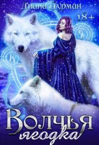Обложка книги «Волчья ягодка»