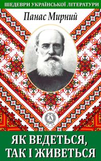 Обложка книги «Як ведеться, так і живеться»