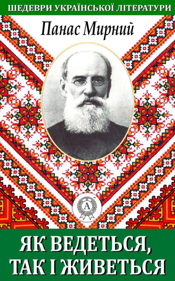 Обложка книги «Як ведеться, так і живеться»