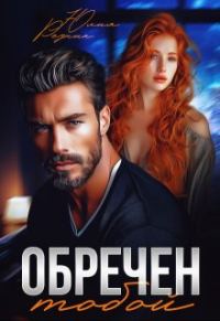 Обложка книги «Обречен тобой»