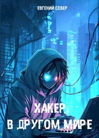 Обложка книги «Хакер в другом мире»