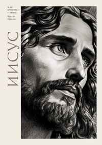 Обложка книги «Иисус»