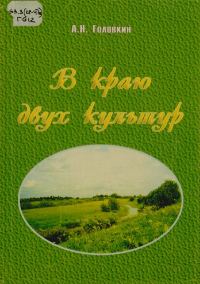 Обложка книги «В краю двух культур»