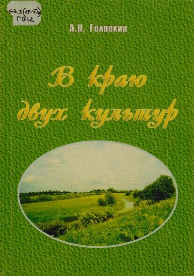 Обложка книги «В краю двух культур»