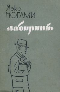 Обложка книги «Лабиринт»