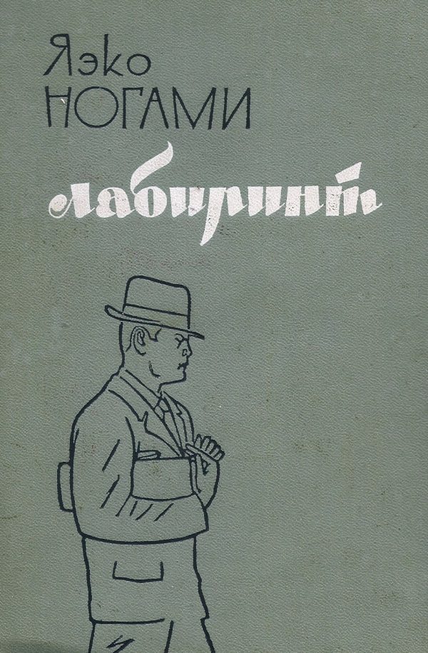Обложка книги «Лабиринт»