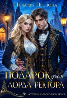Обложка книги «Подарок для лорда-ректора»