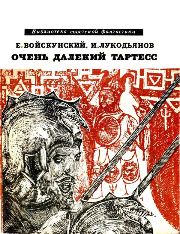 Обложка книги «Очень далёкий Тартесс»