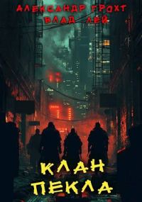 Обложка книги «Клан Пекла»