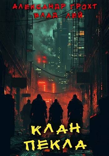 Обложка книги «Клан Пекла»