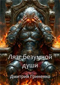 Обложка книги «Лязг безумной души»