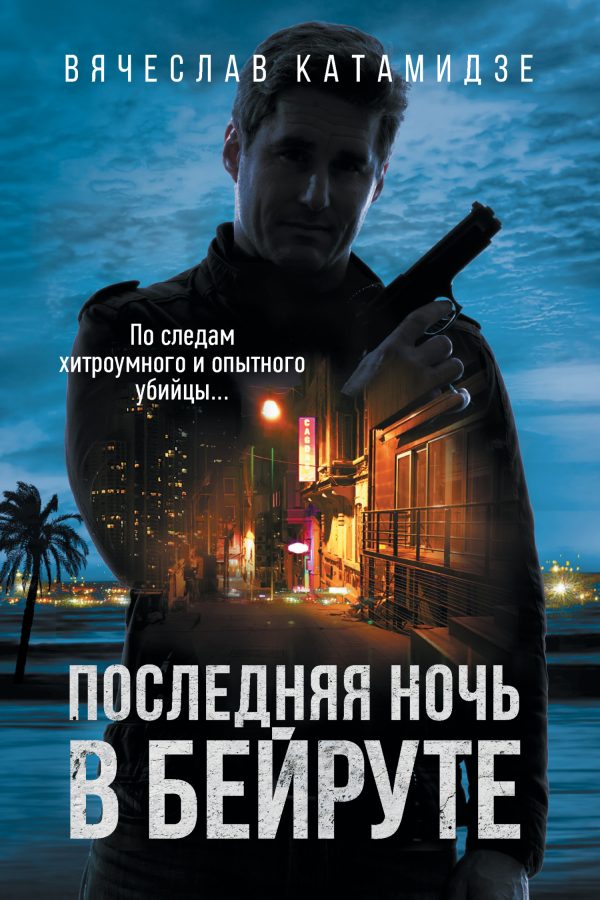 Обложка книги «Последняя ночь в Бейруте»