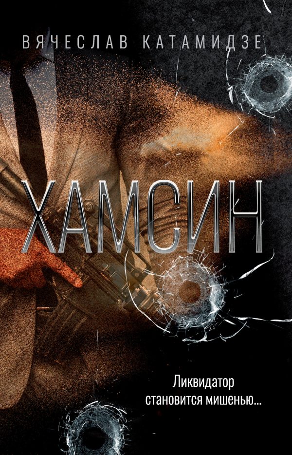 Обложка книги «Хамсин»